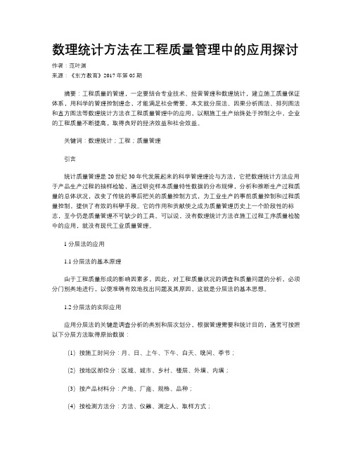 数理统计方法在工程质量管理中的应用探讨