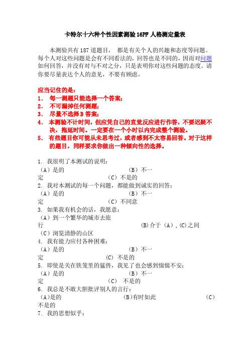 卡特尔十六种个性因素测验16PF人格测定量表