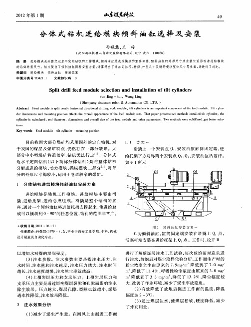 分体式钻机进给模块倾斜油缸选择及安装