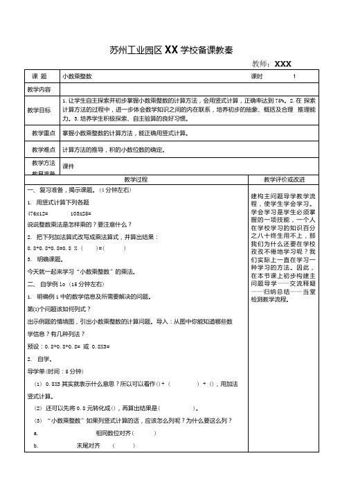 苏州苏教版五年级数学上册第五单元《小数乘法和除法》全部教案(3课时).docx