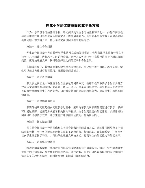 探究小学语文高段阅读教学新方法