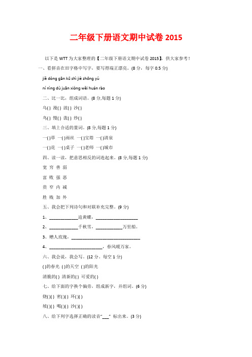 二年级下册语文期中试卷2015