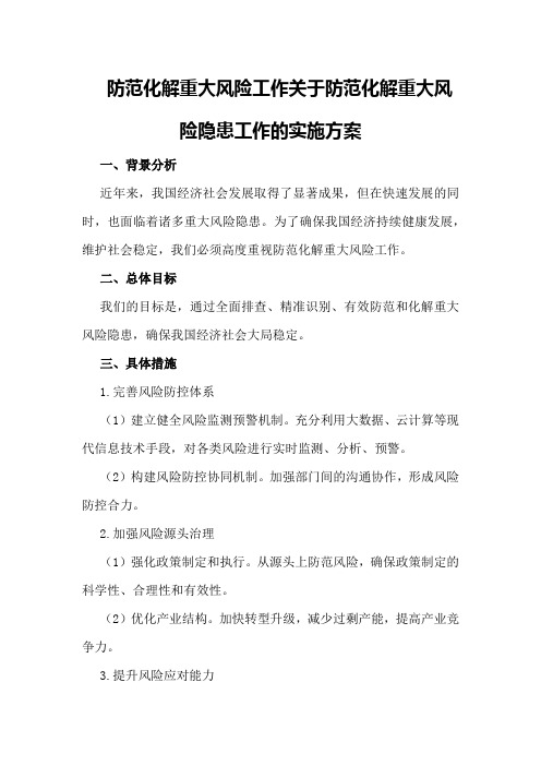 防范化解重大风险工作关于防范化解重大风险隐患工作的实施方案