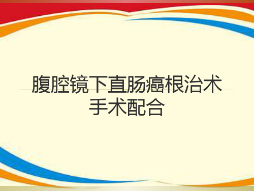 腹腔镜下直肠癌根治术配合