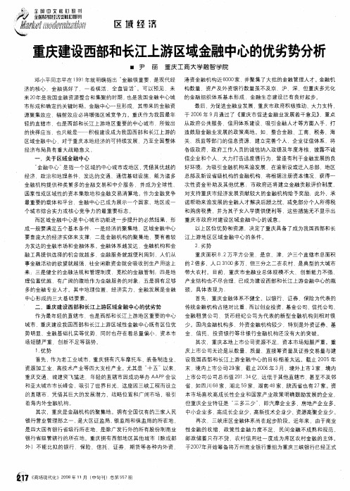 重庆建设西部和长江上游区域金融中心的优劣势分析