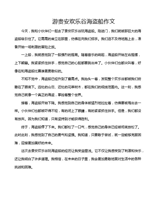 游贵安欢乐谷海盗船作文