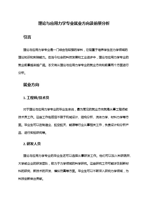 理论与应用力学专业就业方向及前景分析