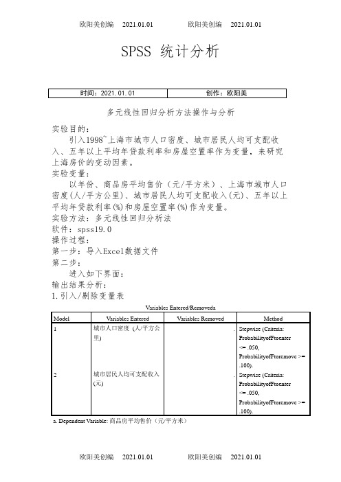 SPSS多元线性回归分析实例操作步骤之欧阳美创编