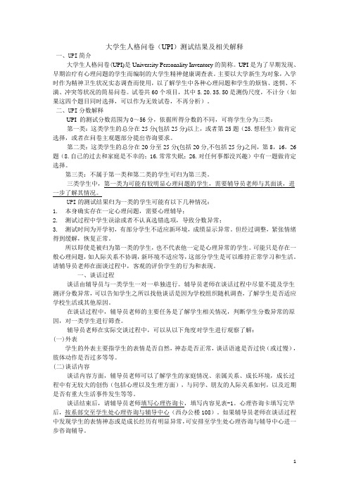 大学生人格问卷结果及相关解释