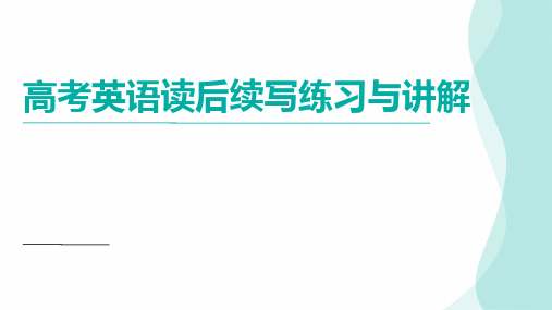 2024届高考英语复习：读后续写练习与讲解(共两篇)课件(共35张PPT)