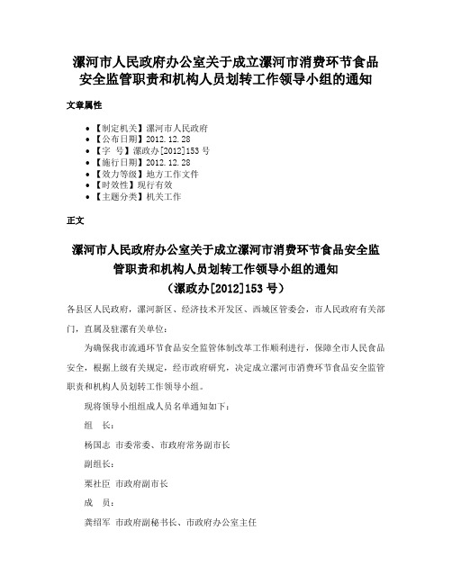 漯河市人民政府办公室关于成立漯河市消费环节食品安全监管职责和机构人员划转工作领导小组的通知