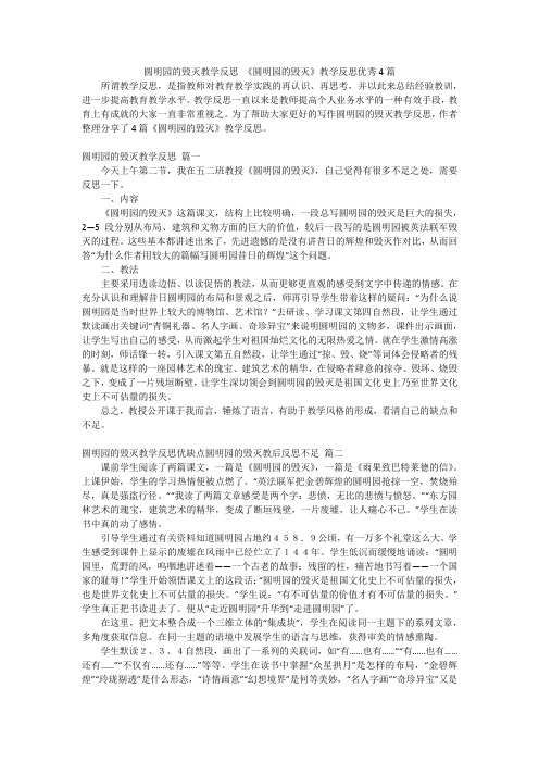 圆明园的毁灭教学反思 《圆明园的毁灭》教学反思优秀4篇