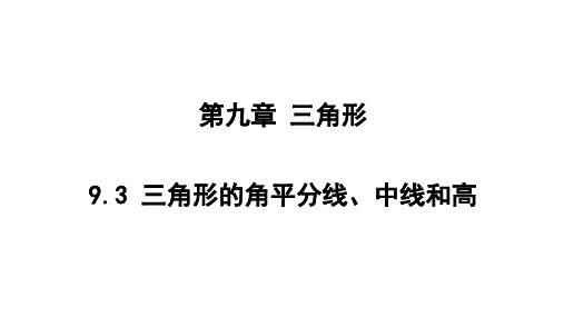 三角形的角平分线、中线和高课件冀教版七年级数学下册