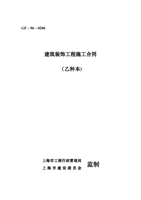 上海市建筑装饰工程施工合同(乙种本)(GF-96-0206)