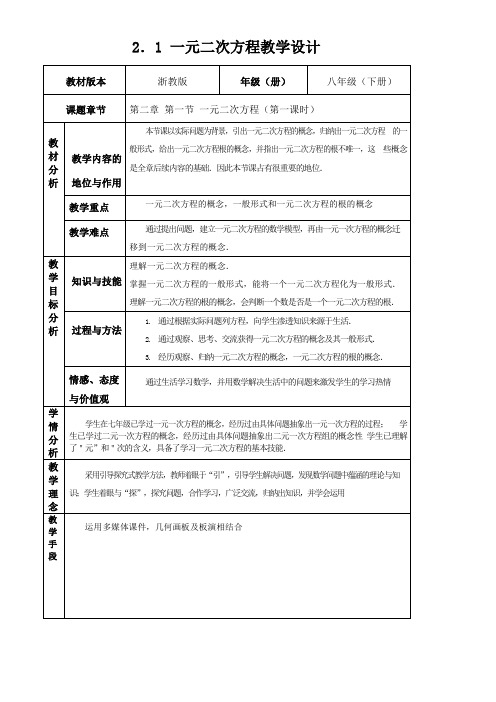 初中八年级数学教案-浙江教育出版社初中数学八年级下册   一元二次方程-优秀