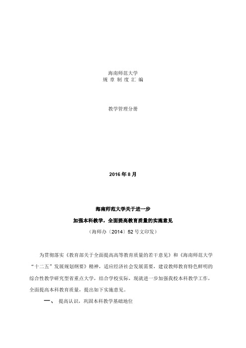 海南师范大学关于进一步加强本科教学,全面提高教育质量的实施意见.doc