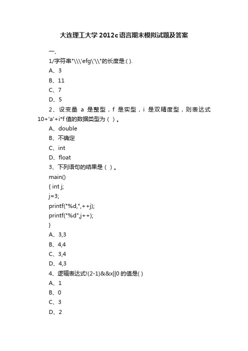 大连理工大学2012c语言期末模拟试题及答案