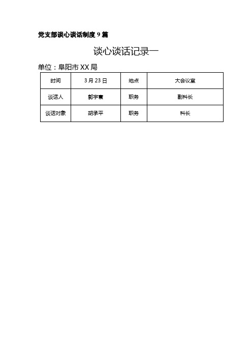 党支部谈心谈话制度9篇