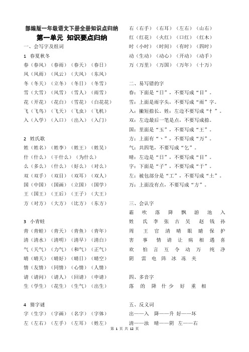 部编人教版一年级语文下册知识点归纳(全册)