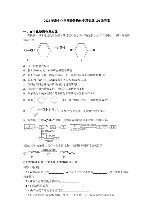 2022年高中化学同分异构体专项训练100及答案