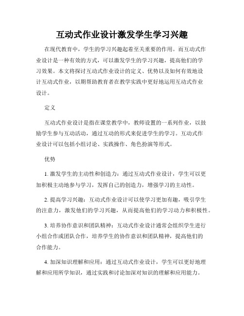 互动式作业设计激发学生学习兴趣