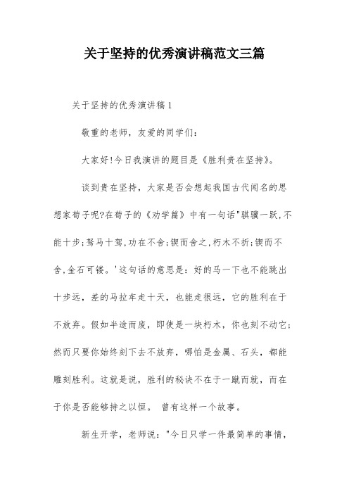 关于坚持的优秀演讲稿范文三篇