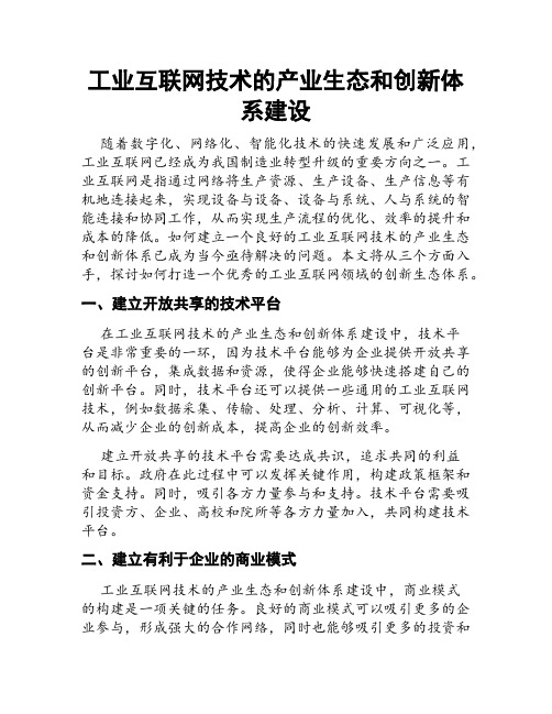 工业互联网技术的产业生态和创新体系建设