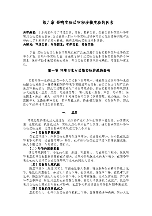 第九章影响动物因素