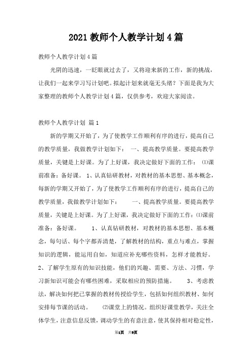 2021教师个人教学计划4篇