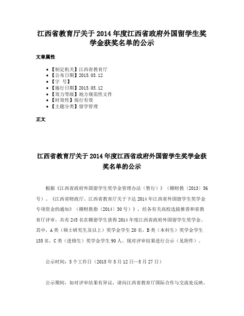 江西省教育厅关于2014年度江西省政府外国留学生奖学金获奖名单的公示