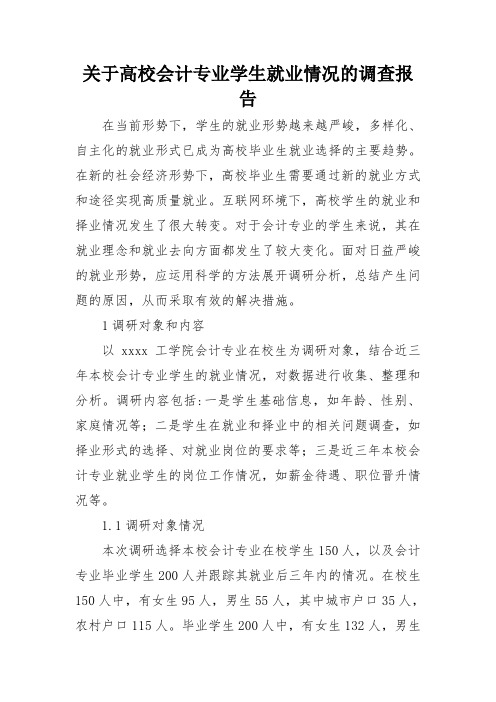 关于高校会计专业学生就业情况的调查报告