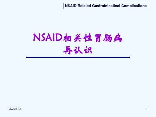 NSAID相关性胃肠病