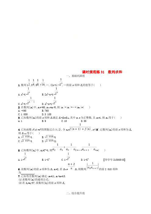 (福建专用)2018年高考数学总复习 第六章 数列 课时规范练31 数列求和 理 新人教A版