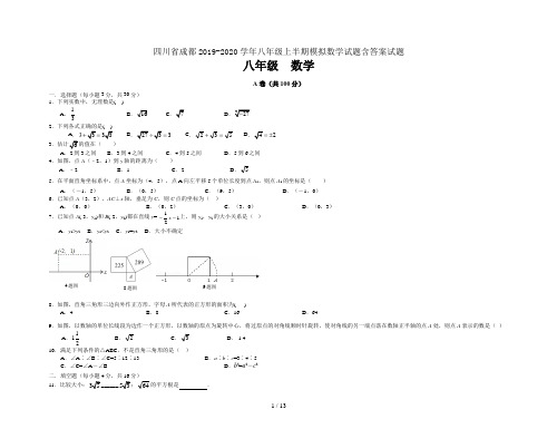 四川省成都2019-2020学年八年级上半期模拟数学试题含答案