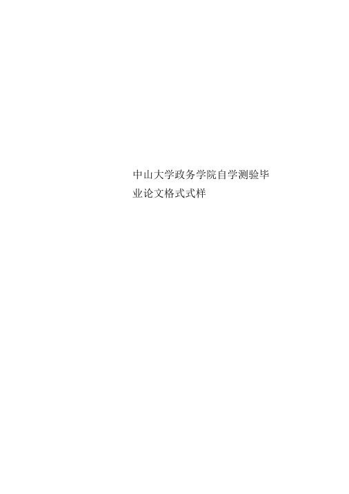 中山大学政务学院自学测验毕业论文格式式样