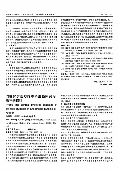 对麻醉护理方向本科生临床实习教学的探讨