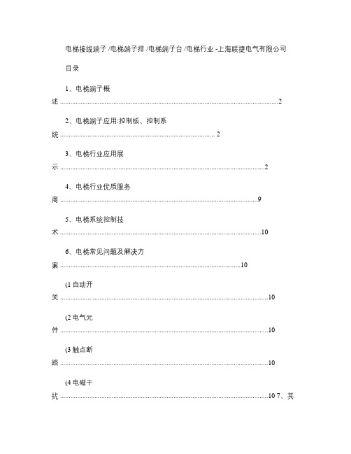 电梯接线端子,电梯端子排,电梯控制柜,电梯控制系统_百.