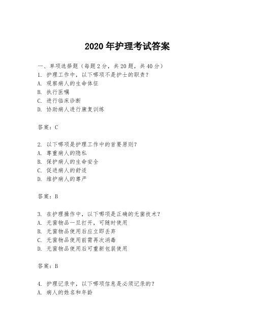 2020年护理考试答案