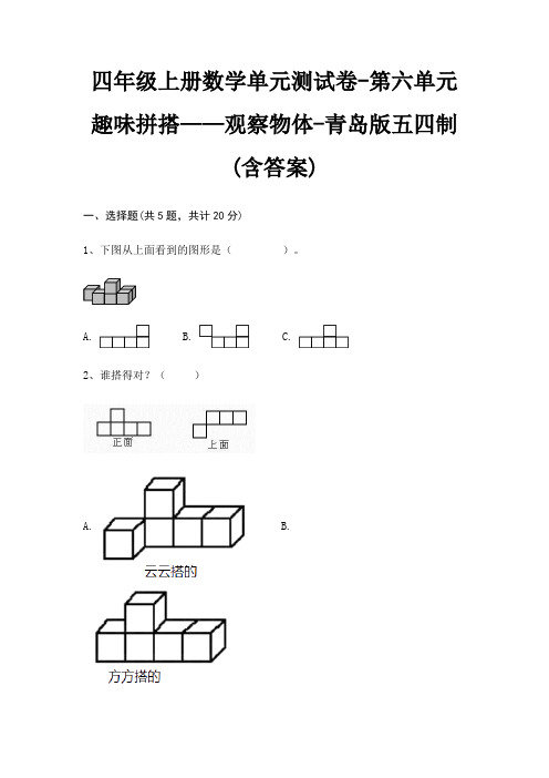 四年级上册数学单元测试卷-第六单元 趣味拼搭——观察物体-青岛版五四制(含答案)