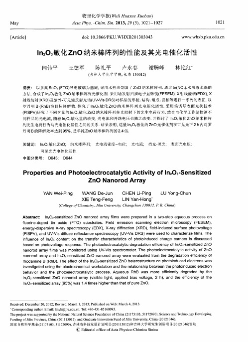 In_2O_3敏化ZnO纳米棒阵列的性能及其光电催化活性