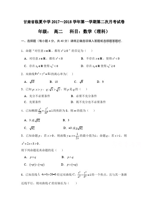 甘肃省临夏中学2017-2018学年高二上学期第二次月考数