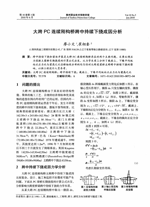 大跨PC连续刚构桥跨中持续下挠成因分析