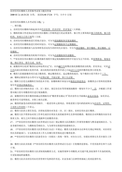 农村信用社稽核人员资格考试复习题与答案