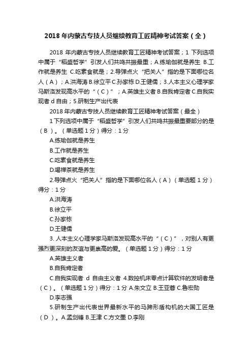 2018年内蒙古专技人员继续教育工匠精神考试答案（全）