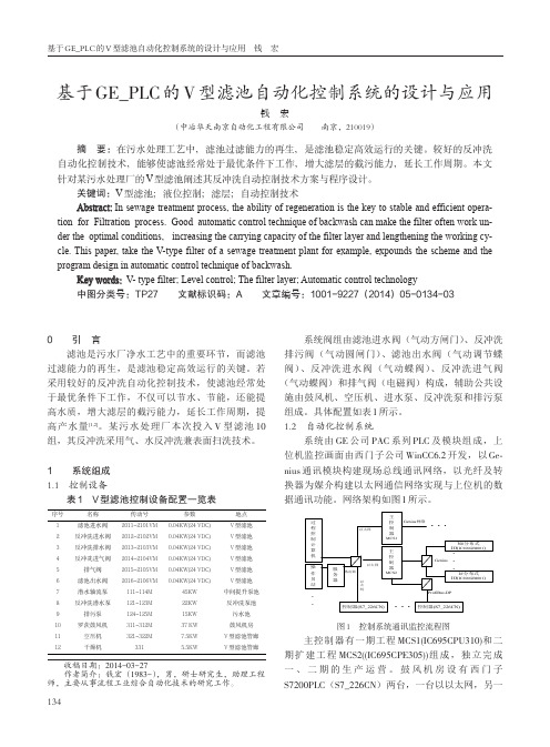 基于GE_PLC的V型滤池自动化控制系统的设计与应用