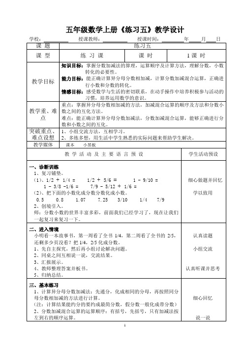 五年级数学上册《练习五》教学设计