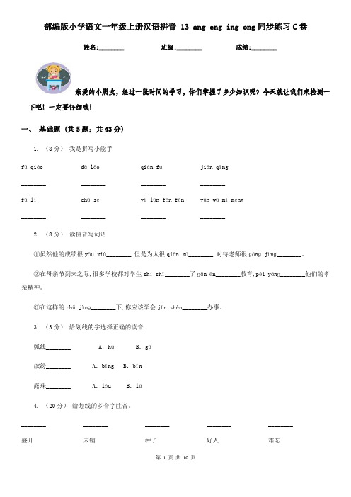 部编版小学语文一年级上册汉语拼音 13 ang eng ing ong同步练习C卷