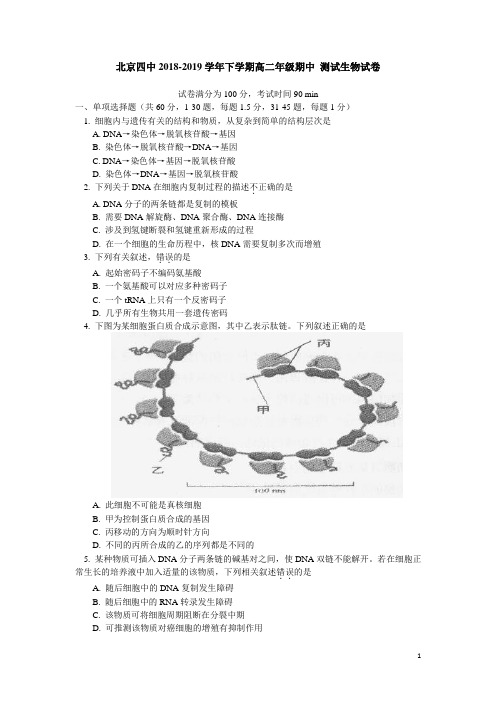 2018-2019学年北京市第四中学高二下学期期中考试生物试题(Word版)