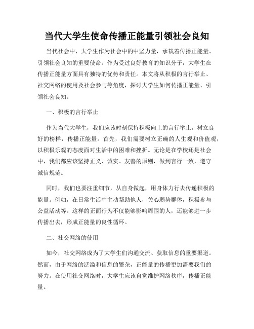 当代大学生使命传播正能量引领社会良知