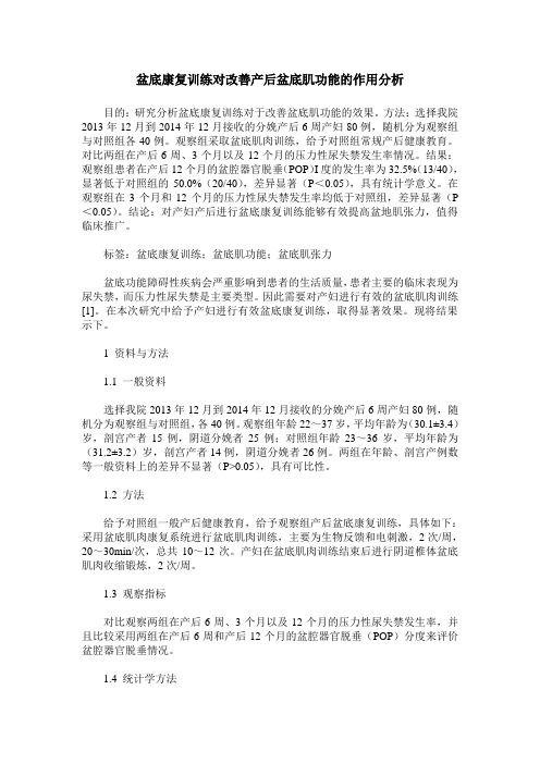 盆底康复训练对改善产后盆底肌功能的作用分析